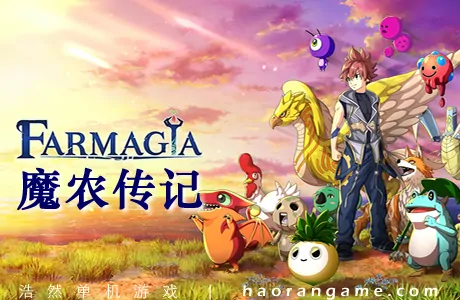《魔农传记 FARMAGIA》官方中文版