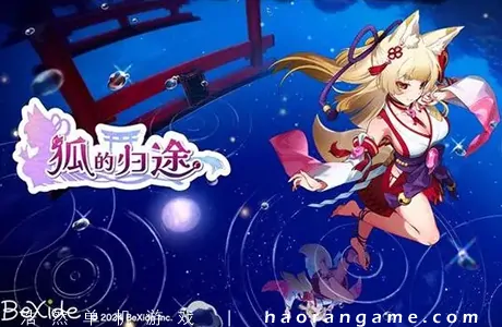 《狐的归途 The Fox's Way Home》官方中文版