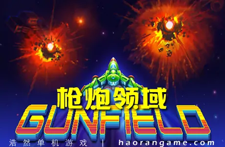 《枪炮领域 GUNFIELD》官方中文版