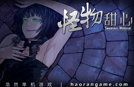 《怪物甜心 Sweetest Monster》官方中文版