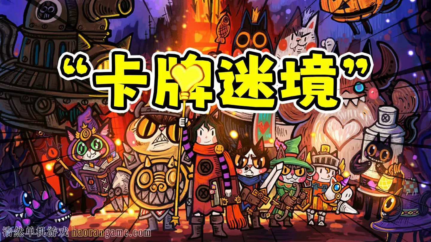 《卡牌迷境 CARD QUEST》官方中文版