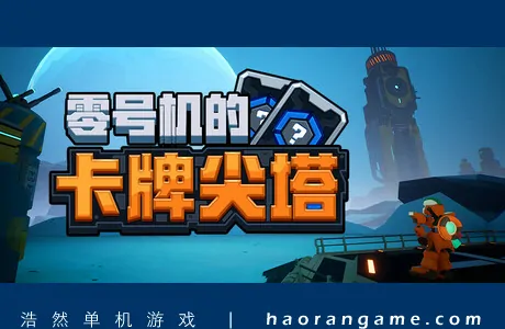 《零号机的卡牌尖塔 The Spire of Mech Zero》官方中文版