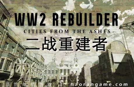 《二战重建者 WW2 Rebuilder》官方中文版