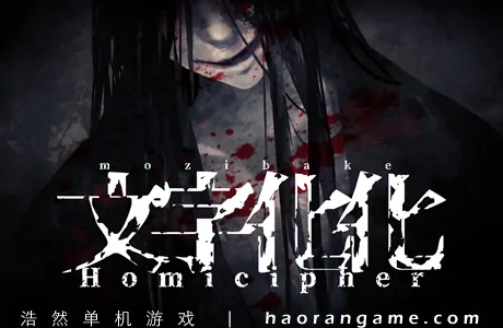 《文字化化 Homicipher》官方中文版