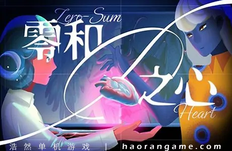 《零和之心 Zero-Sum Heart》官方中文版