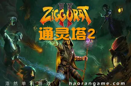 《通灵塔2 Ziggurat 2》官方中文版