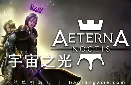 《宇宙之光 Aeterna Noctis》官方中文版