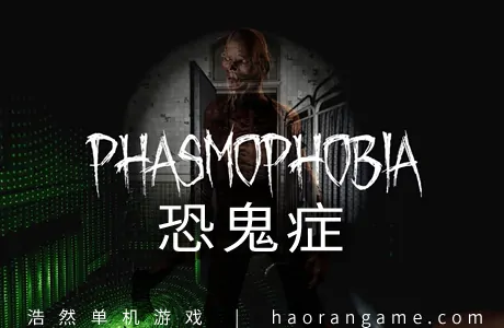 《恐鬼症 Phasmophobia》官方中文版|联机版|支持VR