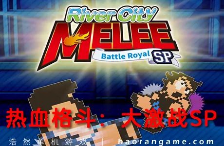 《热血格斗:大激战SP River City Melee : Battle Royal Special》官方中文版