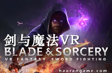 《剑与魔法VR Blade and Sorcery VR》官方中文版