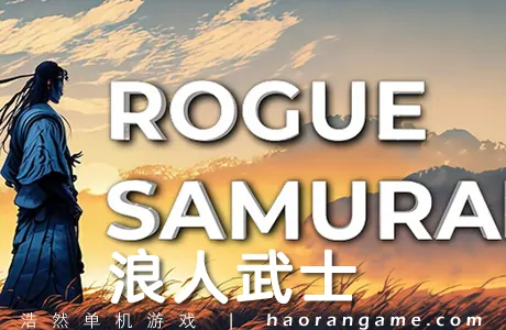 《浪人武士 Rogue Samurai》官方中文版
