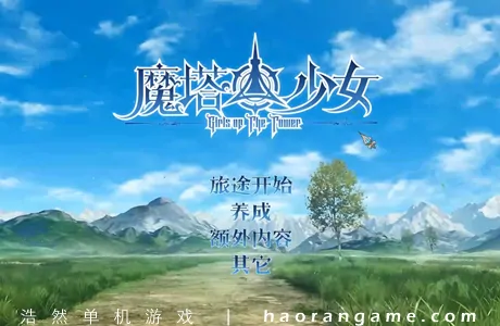 《魔塔少女 Girls of The Tower》官方中文版