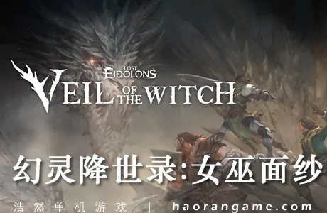 《幻灵降世录:女巫面纱 Lost Eidolons: Veil of the Witch》官方中文版