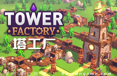 《塔工厂 Tower Factory》官方中文版