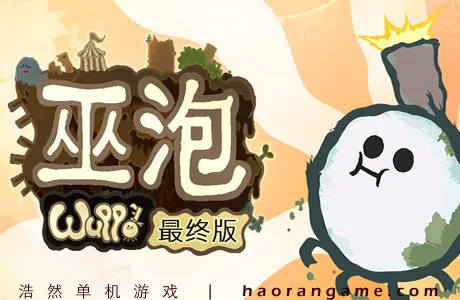 《巫泡 Wuppo: Definitive Edition》官方中文版|最终版