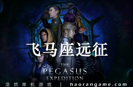 《飞马座远征 The Pegasus Expedition》官方中文版