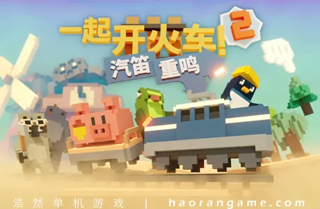 《一起开火车2:汽笛重鸣 Unrailed 2: Back on Track》官方中文版|联机版