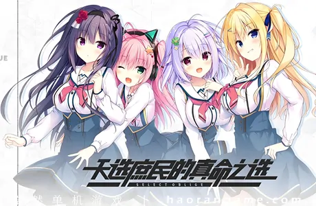 《天选庶民的真命之选 Select Oblige》官方中文版