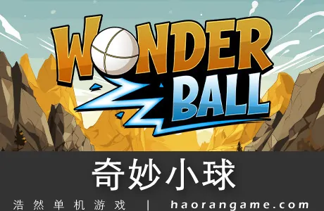 《奇妙小球 Wonder Ball》官方中文版