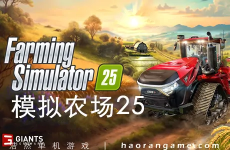 《模拟农场25 Farming Simulator 25》官方中文版