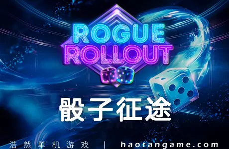 《骰子征途 Rogue Rollout》官方中文版