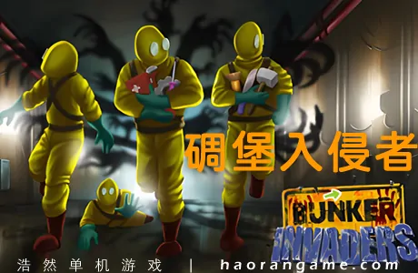 《碉堡入侵者 Bunker Invaders》官方中文版|联机版