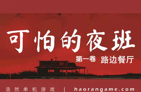 《可怕的夜班:第一卷 - 路边餐厅 Creepy Shift: Roadside Diner》官方中文版