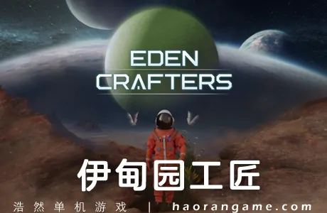 《伊甸园工匠 Eden Crafters》官方中文版