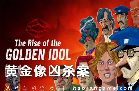 《黄金像凶杀案 The Rise of the Golden Idol》官方繁体中文版