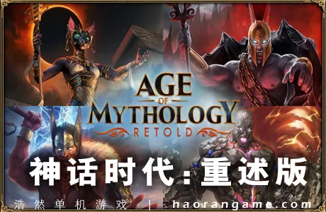 《神话时代：重述版 Age of Mythology: Retold》官方中文版