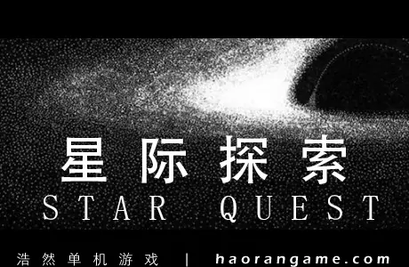 《星际探索 Star Quest》官方中文版