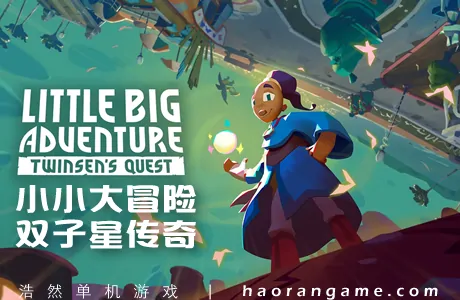 《小小大冒险：双子星传奇 Little Big Adventure – Twinsen’s Quest》官方中文版