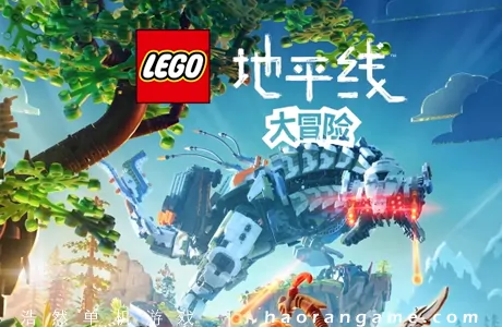 《乐高地平线大冒险 LEGO Horizon Adventures》官方中文版