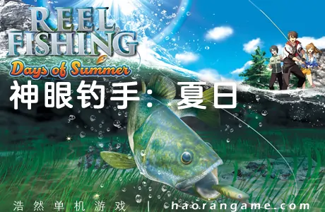 《神眼钓手：夏日 Reel Fishing: Days of Summer》官方中文版