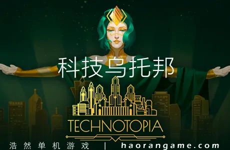 《科技乌托邦 Technotopia》官方中文版