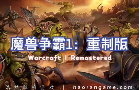 《魔兽争霸1：重制版 Warcraft I Remastered》官方中文版