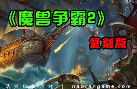 《魔兽争霸2：重制版 Warcraft II Remastered》官方中文版