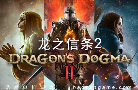 《龙之信条2 Dragon’s Dogma 2》官方中文版+修改器|存档