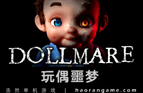 《玩偶噩梦 Dollmare》官方中文版