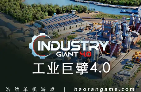 《工业巨擘4.0 Industry Giant 4.0》官方中文版