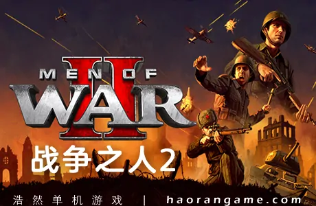 《战争之人2 Men of War II》官方中文版|联机版