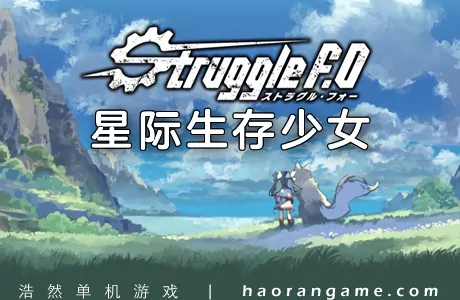 《星际生存少女 Struggle F.O》官方中文版