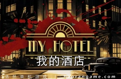 《我的酒店 My Hotel》官方中文版