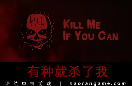 《有种就杀了我 Kill Me If You Can》官方中文版