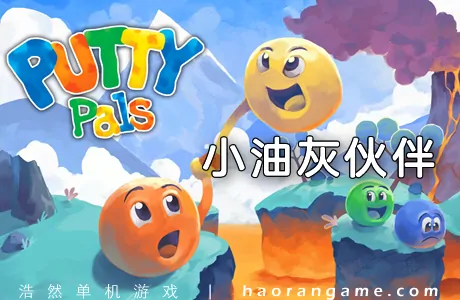 《小油灰伙伴 Putty Pals》官方中文版