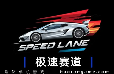 《极速赛道 Speed Lane》官方中文版