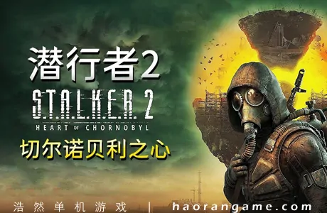 《潜行者2：切尔诺贝利之心 S.T.A.L.K.E.R. 2: Heart of Chornobyl》官方中文版+修改器