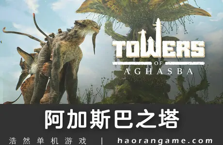 《阿加斯巴之塔 Towers of Aghasba》官方中文版