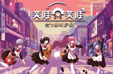 《芙哇芙哇女仆咖啡厅 Maid Cafe on Electric Street》官方中文版