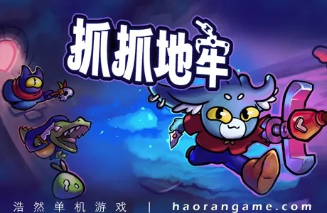 《抓抓地牢 Dungeon Clawler》官方中文版